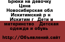 Брюки на девочку › Цена ­ 300 - Новосибирская обл., Искитимский р-н, Искитим г. Дети и материнство » Детская одежда и обувь   